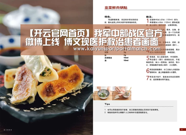 【开云官网首页】我军中部战区官方微博上线 博文现医护救治患者画面(图3) 开云官网首页