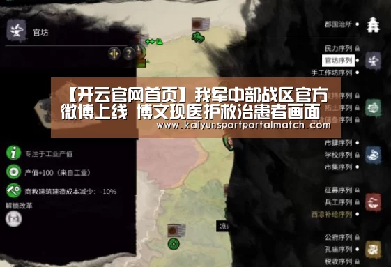 【开云官网首页】我军中部战区官方微博上线 博文现医护救治患者画面(图1) 开云体育官方入口