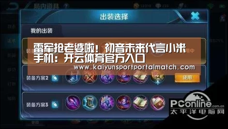 雷军抢老婆啦!初音未来代言小米手机:开云体育官方入口(图3) 开云体育官方入口