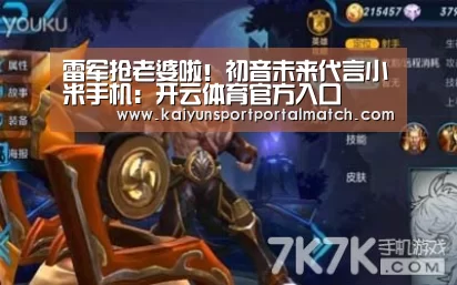 雷军抢老婆啦!初音未来代言小米手机:开云体育官方入口(图4) KAIYUN SPORTS