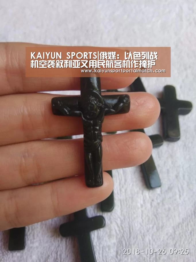 KAIYUN SPORTS|俄媒:以色列战机空袭叙利亚又用民航客机作掩护(图3) 开云官网首页