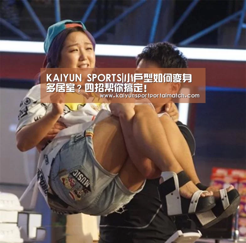 KAIYUN SPORTS|小户型如何变身多居室?四招帮你搞定!(图2) 开云体育官方入口