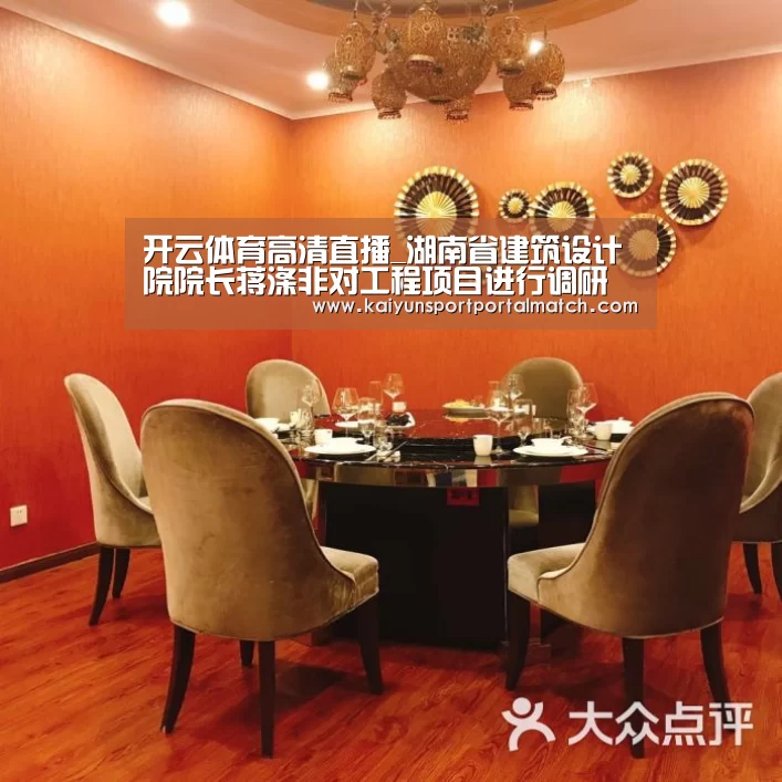 开云体育高清直播_湖南省建筑设计院院长蒋涤非对工程项目进行调研(图3) 开云体育官方入口