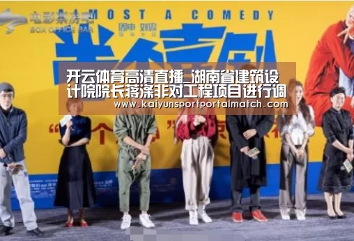 开云体育高清直播_湖南省建筑设计院院长蒋涤非对工程项目进行调研(图2) KAIYUN SPORTS