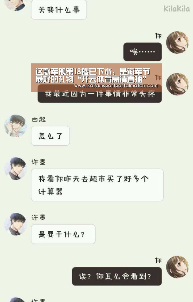这款军舰第18艘已下水,是海军节最好的礼物“开云体育高清直播”(图2) KAIYUN SPORTS