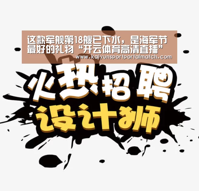 这款军舰第18艘已下水,是海军节最好的礼物“开云体育高清直播”(图1) 开云体育高清直播