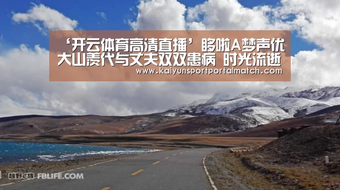 ‘开云体育高清直播’哆啦A梦声优大山羡代与丈夫双双患病 时光流逝情不变(图1) 开云官网首页