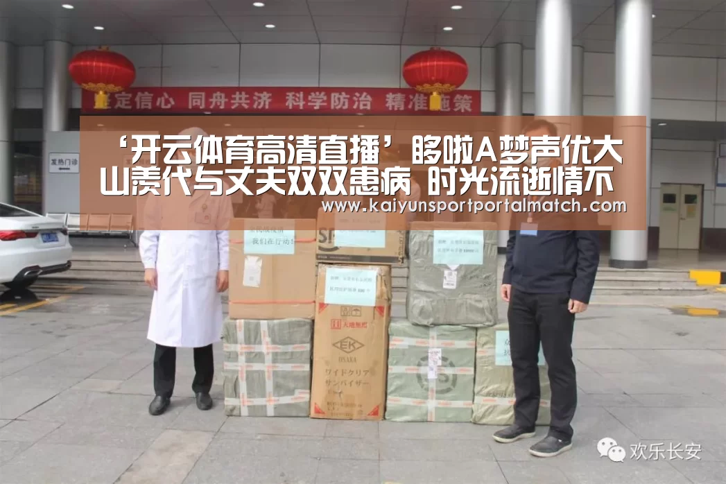 ‘开云体育高清直播’哆啦A梦声优大山羡代与丈夫双双患病 时光流逝情不变(图3) 开云体育高清直播