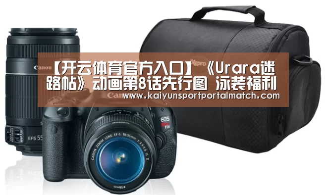 【开云体育官方入口】《Urara迷路帖》动画第8话先行图 泳装福利来袭(图2) 开云官网首页