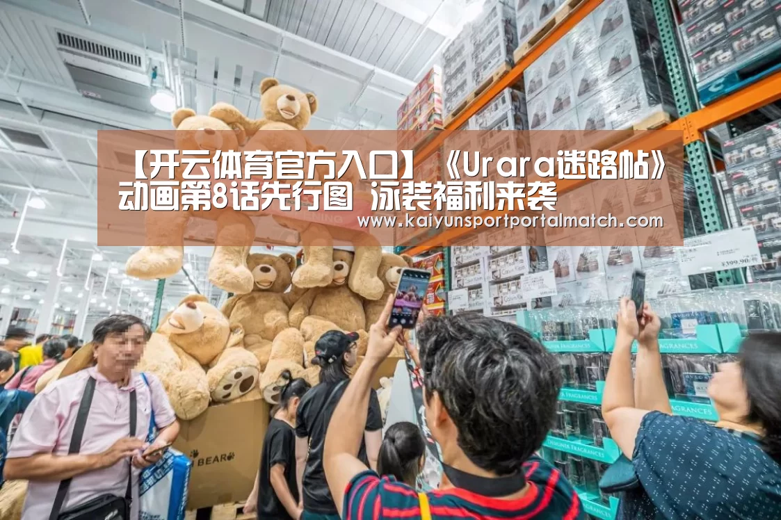 【开云体育官方入口】《Urara迷路帖》动画第8话先行图 泳装福利来袭(图4) 开云官网首页