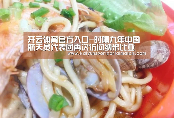 开云体育官方入口-时隔九年中国航天员代表团再次访问纳米比亚(图2) KAIYUN SPORTS